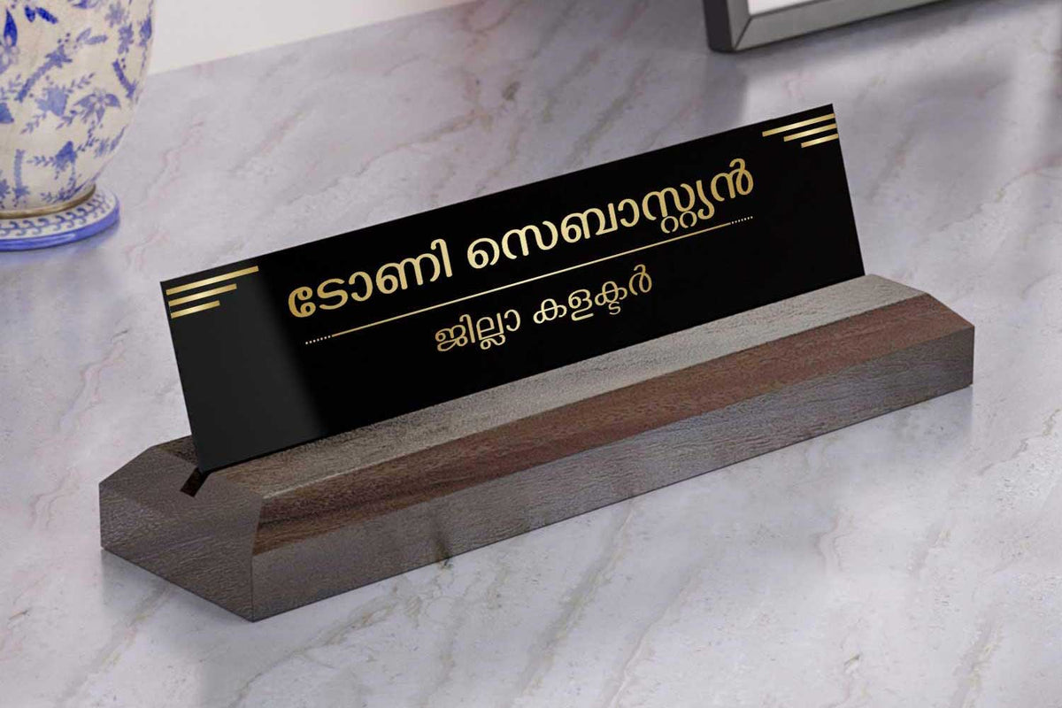 Excelus Office Desk Name Plate - Malayalam