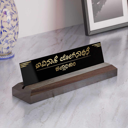 Excelus Office Desk Name Plate - Kannada - Housenama