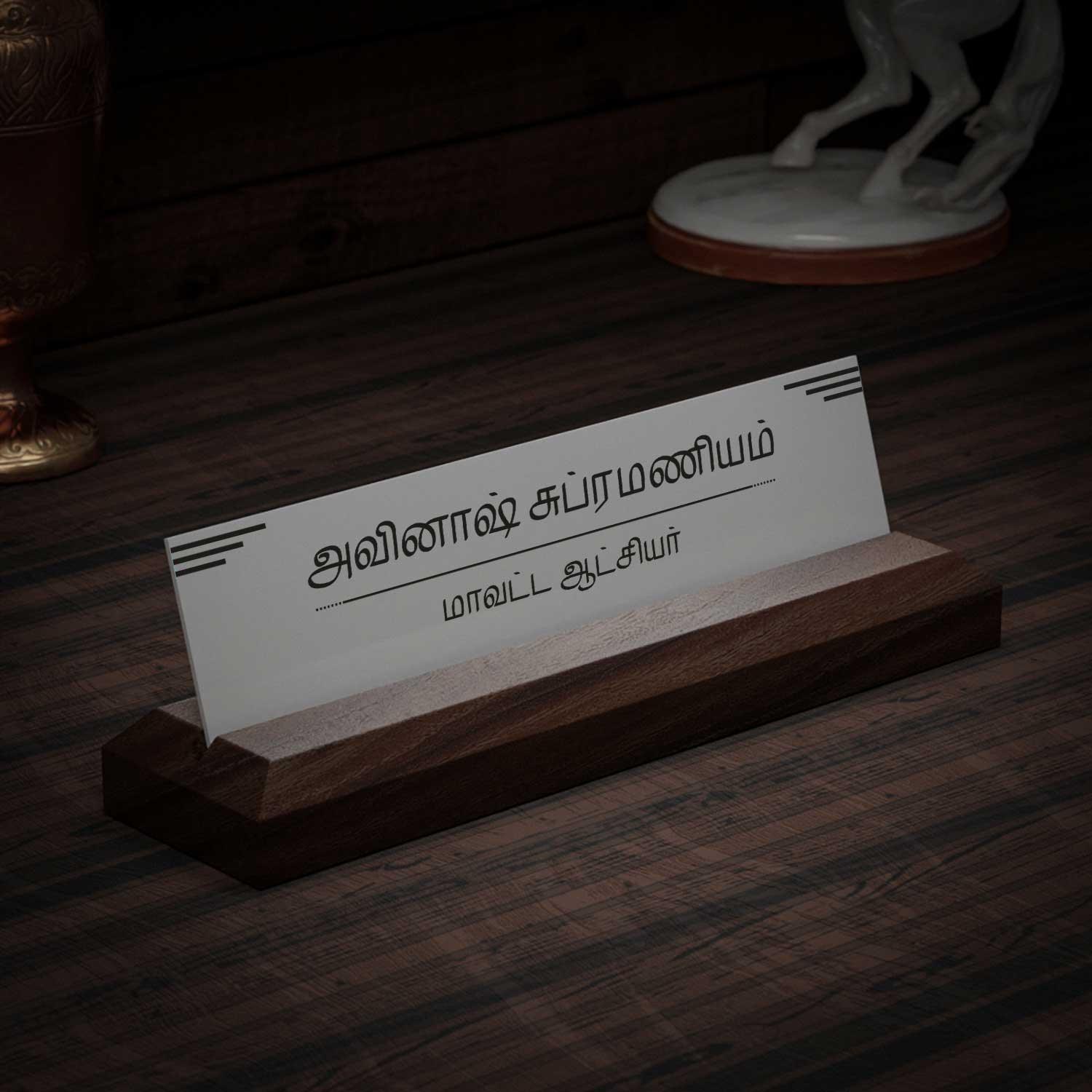 Excelus Office Desk Name Plate - Tamil - Housenama