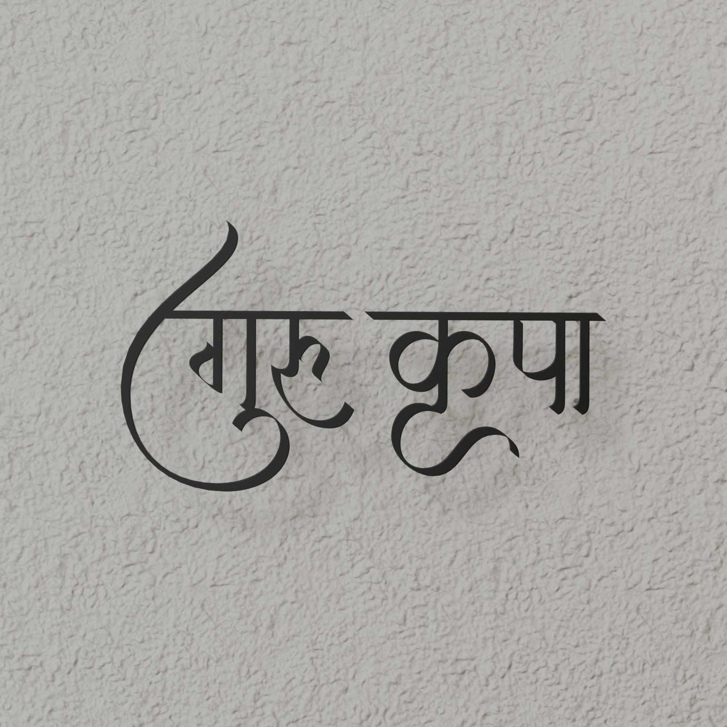 Guru Kripa - Hindi Calligraphy Cutout Steel Name Plate