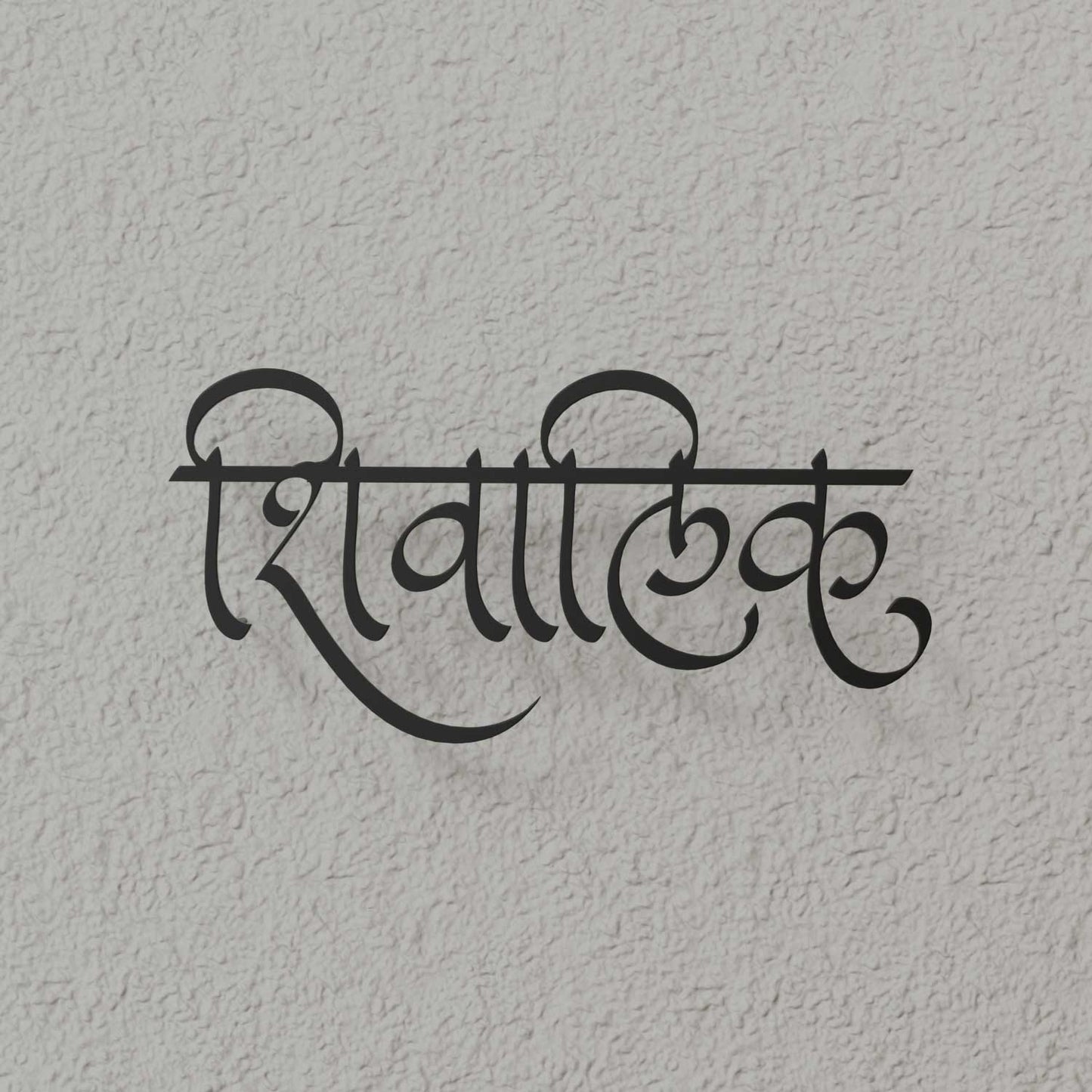 Shivalik - Hindi Calligraphy Cutout Steel Name Plate