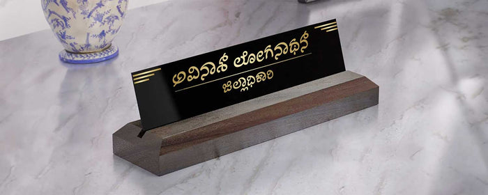 Excelus Desk Name Plate with Kannada text