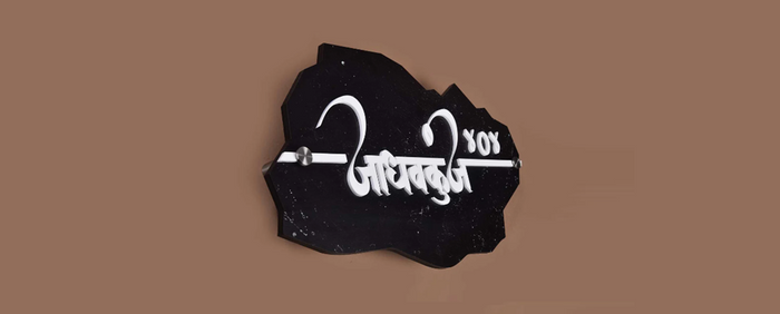 Jadhavjunj House name plate
