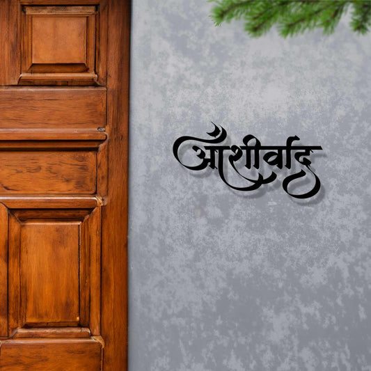 Aashirvaad - Hindi Calligraphy Cutout Steel Name Plate - Housenama