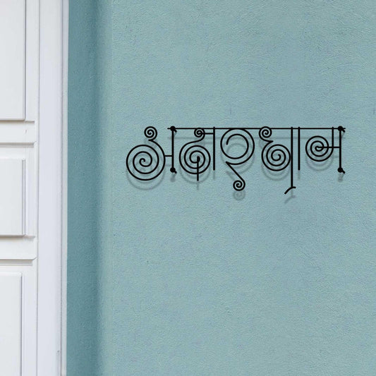 Akshardham - Hindi Calligraphy Cutout Steel Name Plate - Housenama