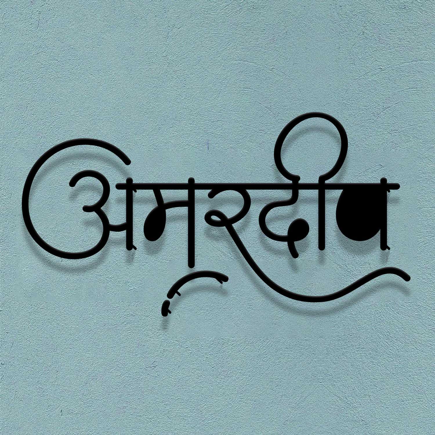Amardeep - Hindi Calligraphy Cutout Steel Name Plate - Housenama
