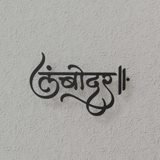 Lambodar - Hindi Calligraphy Cutout Steel Name Plate
