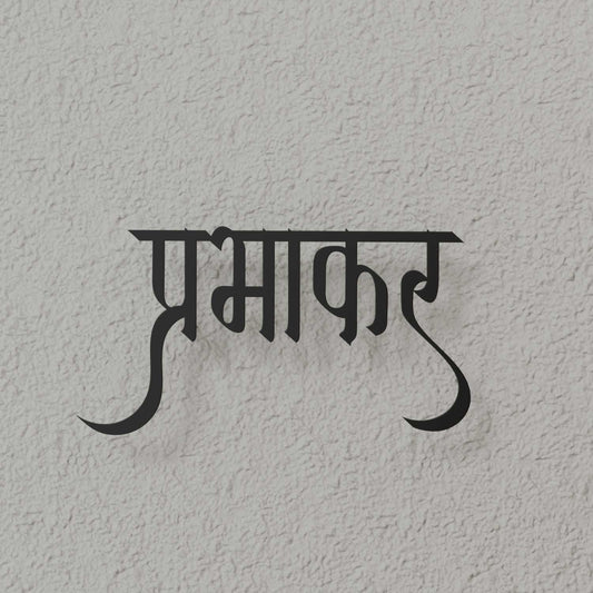 Prabhakar - Hindi Calligraphy Cutout Steel Name Plate