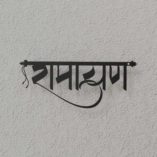 Ramayan - Hindi Calligraphy Cutout Steel Name Plate