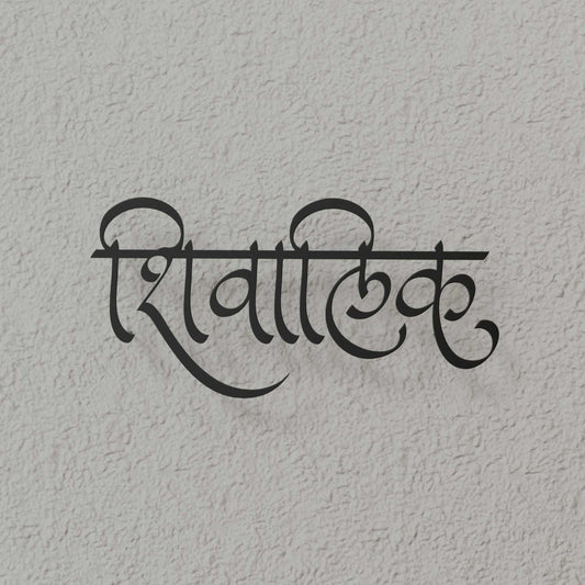 Shivalik - Hindi Calligraphy Cutout Steel Name Plate