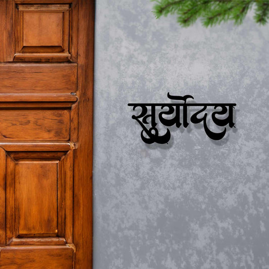 Suryoday - Hindi Calligraphy Cutout Steel Name Plate - Housenama