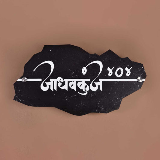 Jadhavkunj - Stone-inspired Acrylic Name Plate - Housenama